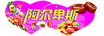 阿尔卑斯异形牌