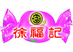 徐福记异形牌