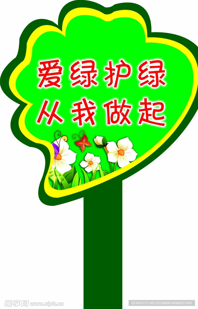 爱护小草手举牌