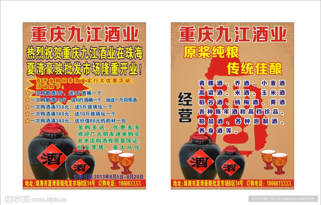 重庆九江白酒传单