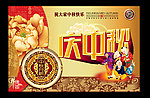 庆中秋