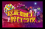 炫彩夏日