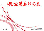 奥迪俱乐部背景墙