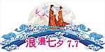 七夕情人节