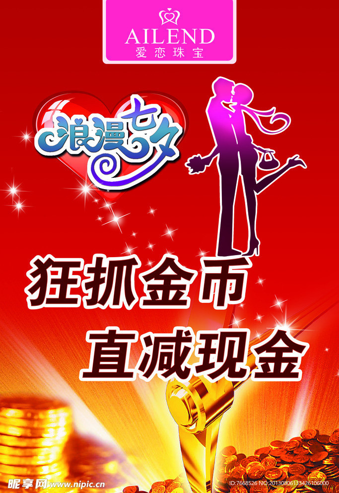 七夕珠宝海报