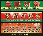 富鹏五金门头招牌
