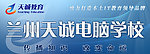 兰州天诚电脑学校门头