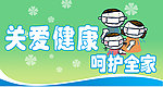 关爱健康