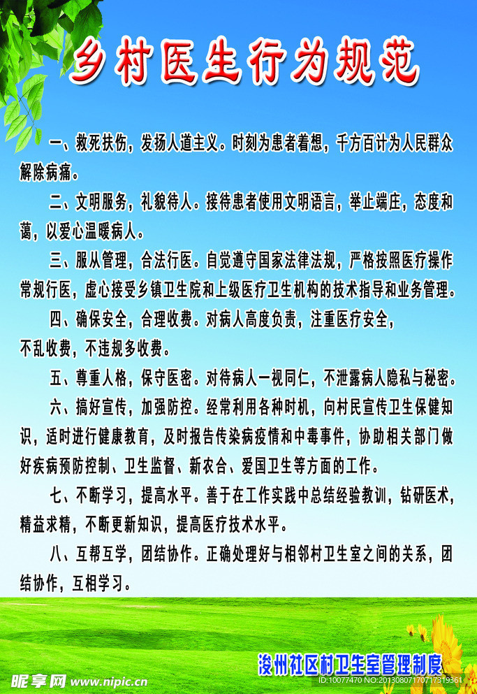 乡村医生行为规范