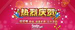 热烈庆祝