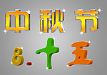 中秋节