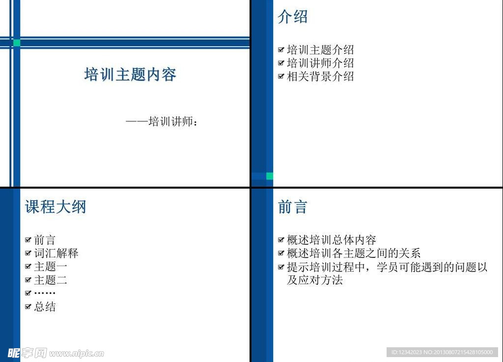 培训主题内容