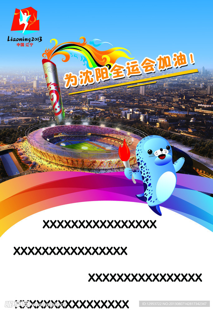 2013年沈阳全运会