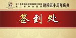 签到处