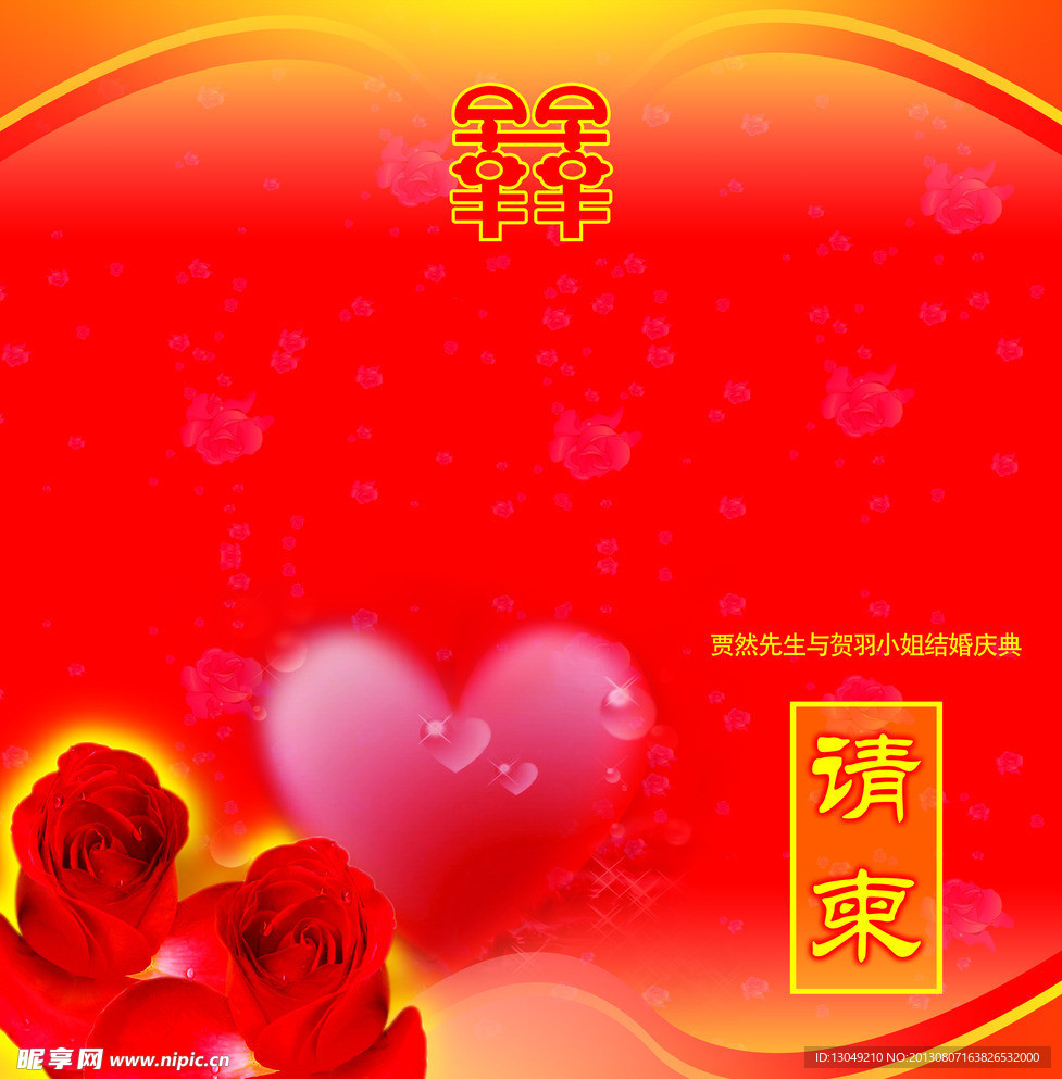 婚礼请柬