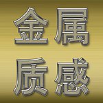 金属拉丝 金属质感
