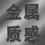 金属字 金属拉丝