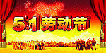 五一劳动节海报