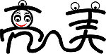 文字设计