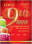 9周年庆