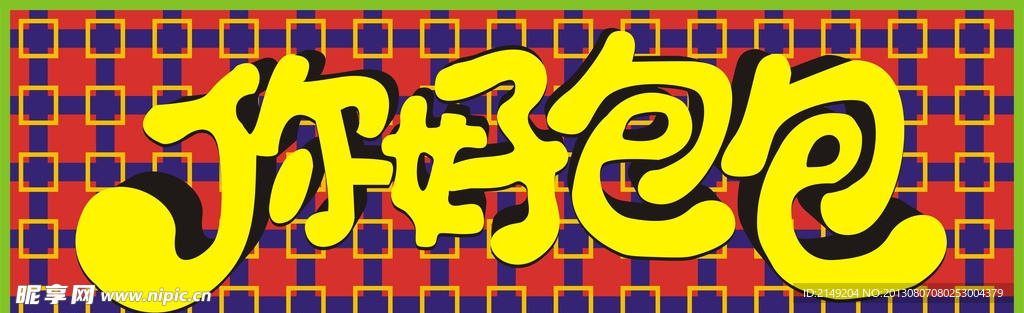 你好包包