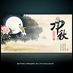 中秋