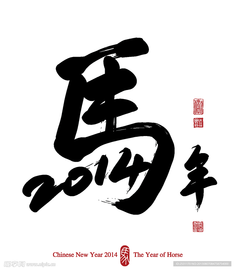 2014马年书法字