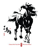 2014马年书法字