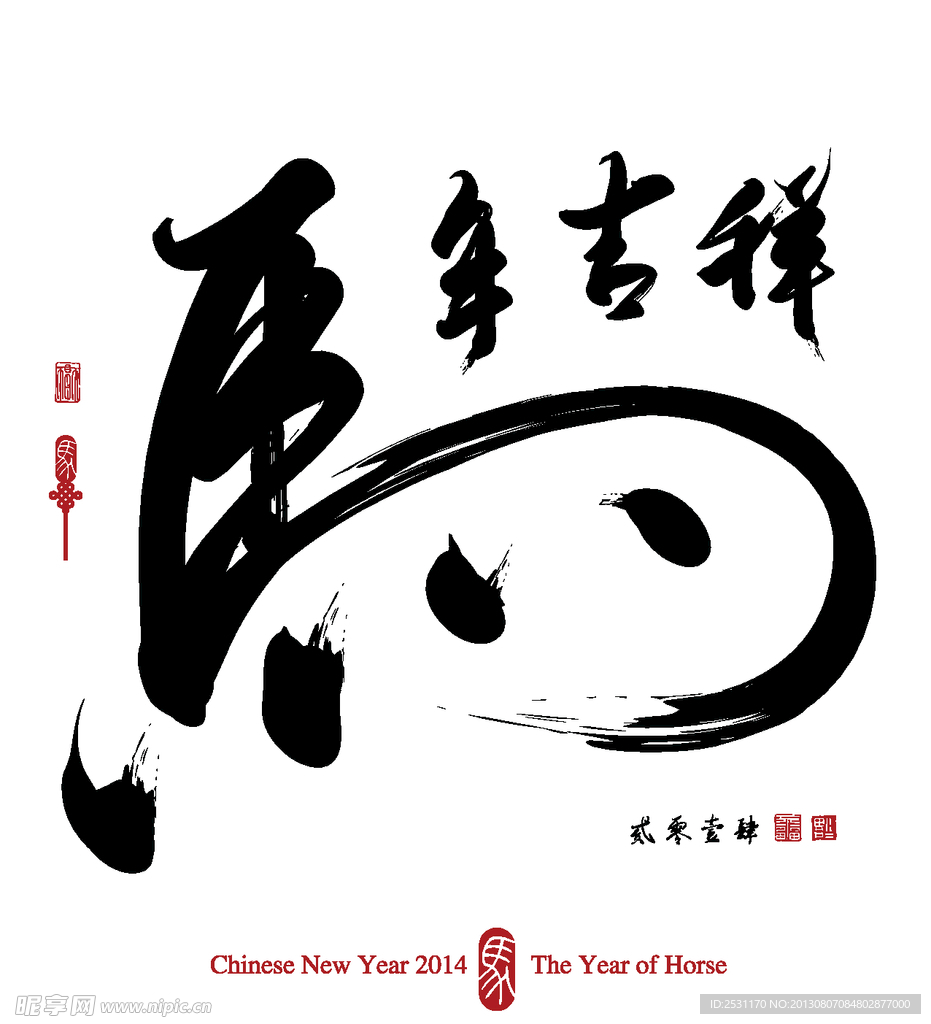 2014马年书法字
