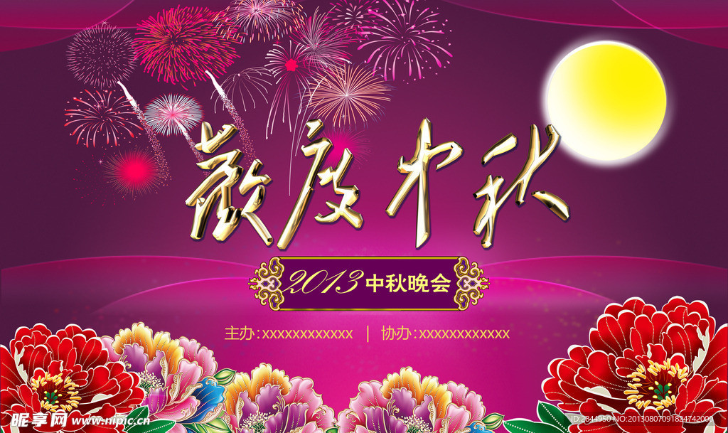 中秋晚会