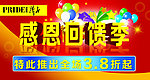 感恩回馈季