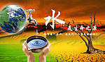 节约用水