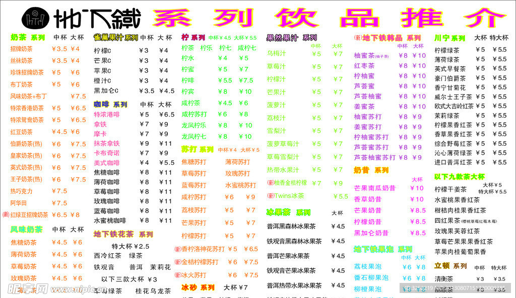 地下铁系列饮品推介