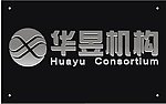 华昱机构