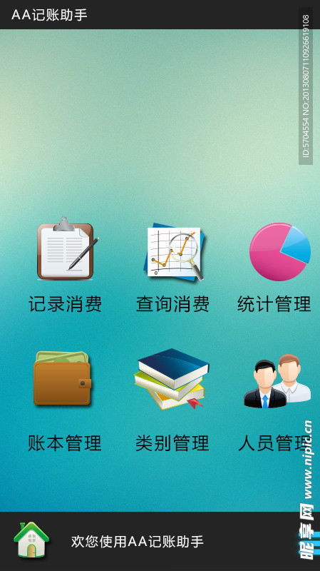 手机记账软件界面