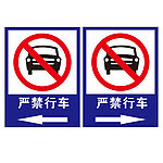 严禁行车