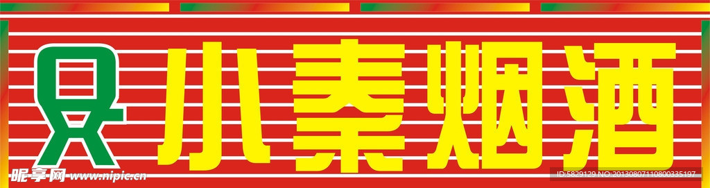小秦烟酒