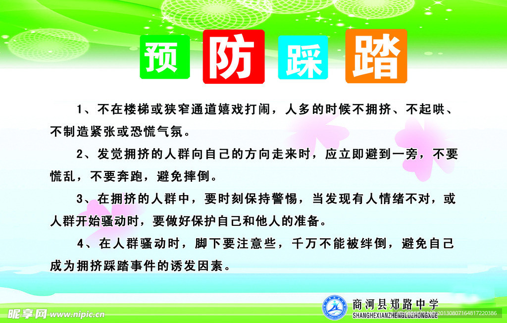学校安全展板