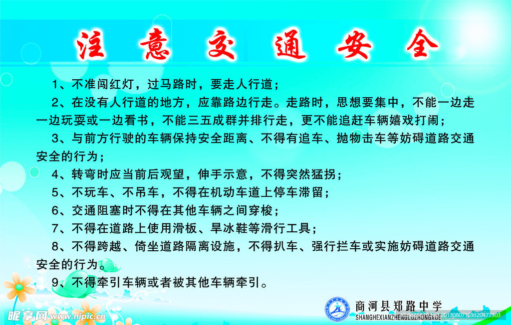 学校安全展板