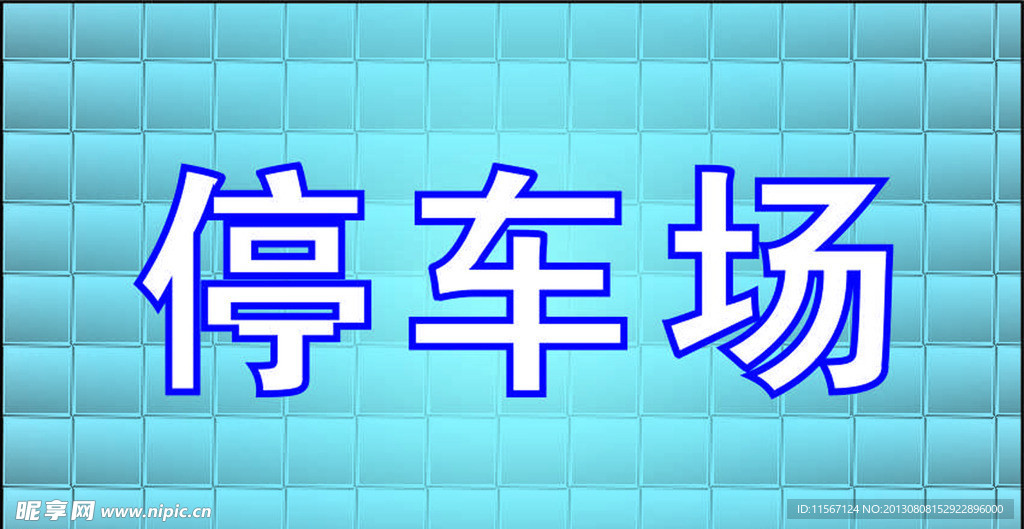 停车场