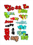 艺术字设计