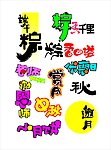 艺术字设计