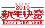 新的快乐