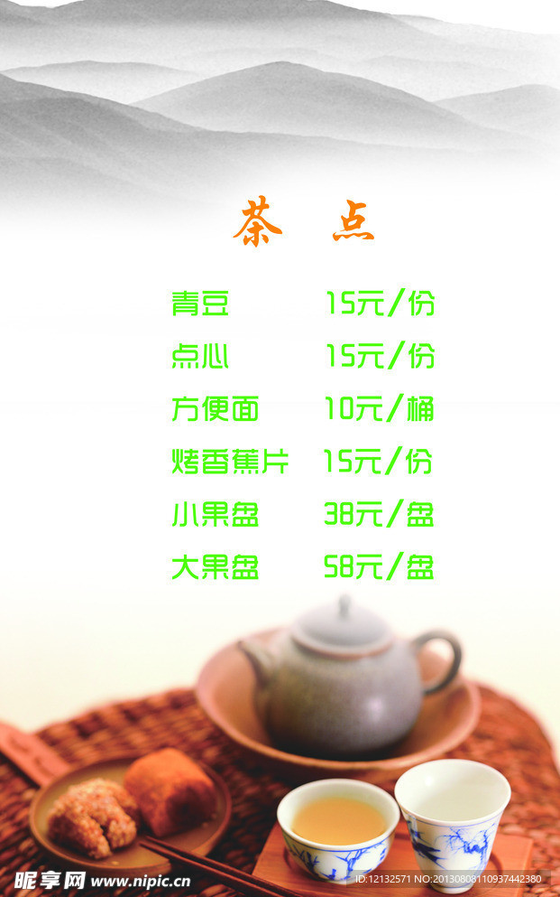 茶点 茶水单