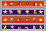 欢迎光临