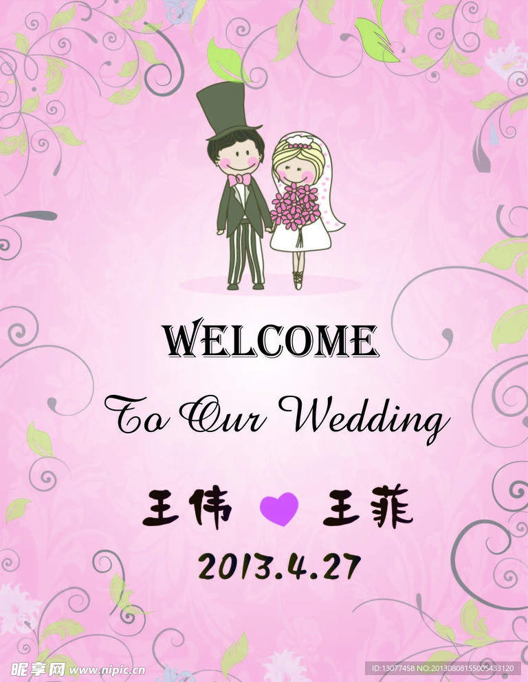 婚礼迎宾牌