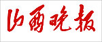 山西晚报