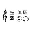 生活字体设计