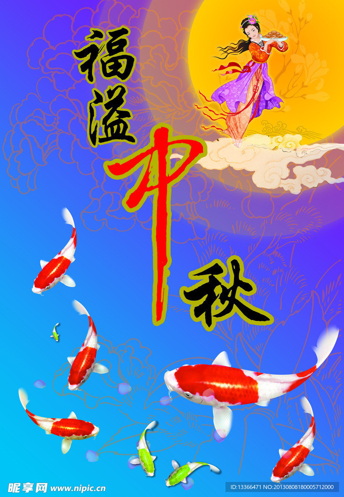 中秋节