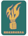 福建省消费者委员会
